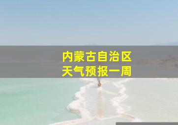 内蒙古自治区天气预报一周