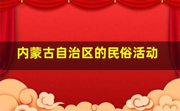 内蒙古自治区的民俗活动