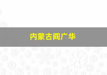 内蒙古阎广华