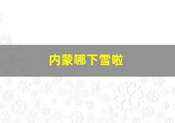 内蒙哪下雪啦