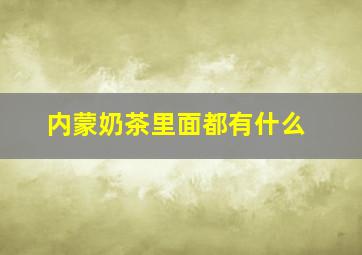 内蒙奶茶里面都有什么