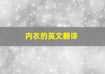 内衣的英文翻译