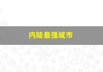 内陆最强城市