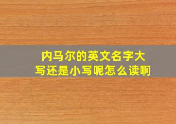 内马尔的英文名字大写还是小写呢怎么读啊