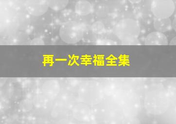 再一次幸福全集