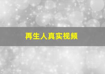 再生人真实视频