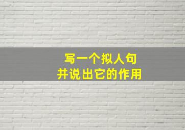 写一个拟人句并说出它的作用