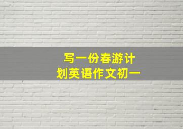 写一份春游计划英语作文初一