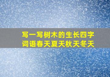 写一写树木的生长四字词语春天夏天秋天冬天