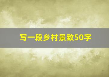 写一段乡村景致50字