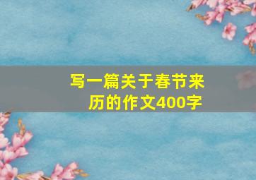 写一篇关于春节来历的作文400字