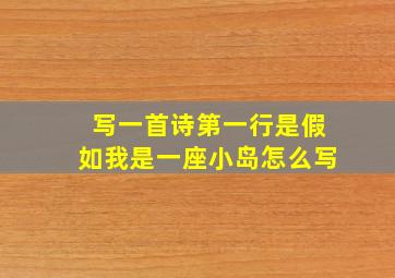 写一首诗第一行是假如我是一座小岛怎么写