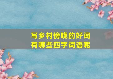 写乡村傍晚的好词有哪些四字词语呢