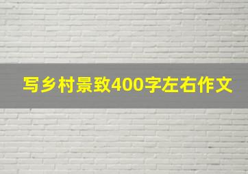 写乡村景致400字左右作文