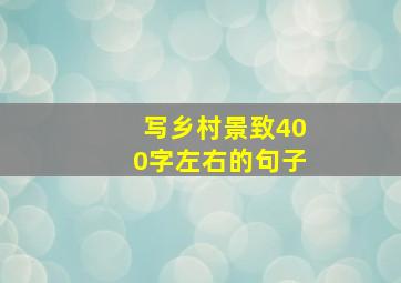 写乡村景致400字左右的句子