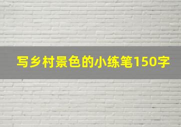 写乡村景色的小练笔150字