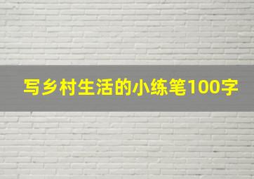 写乡村生活的小练笔100字