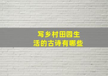 写乡村田园生活的古诗有哪些