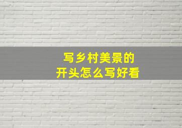 写乡村美景的开头怎么写好看