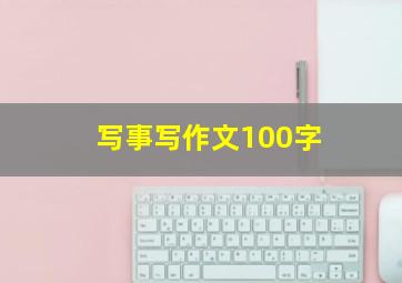 写事写作文100字