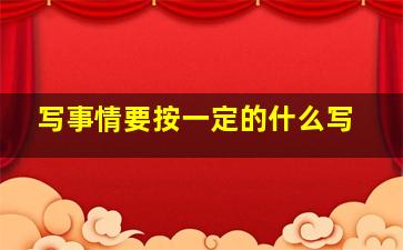 写事情要按一定的什么写