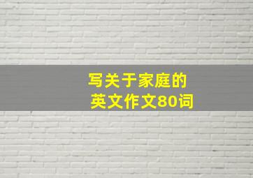 写关于家庭的英文作文80词