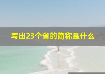 写出23个省的简称是什么