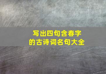 写出四句含春字的古诗词名句大全