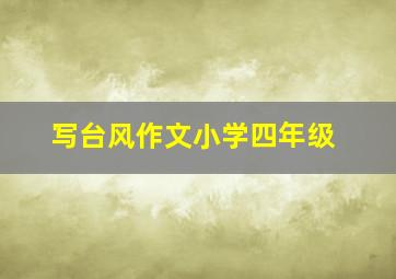 写台风作文小学四年级