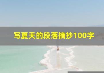 写夏天的段落摘抄100字