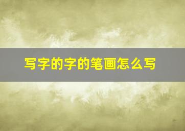 写字的字的笔画怎么写