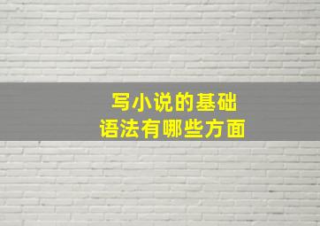 写小说的基础语法有哪些方面