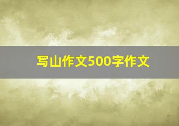 写山作文500字作文