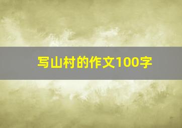 写山村的作文100字