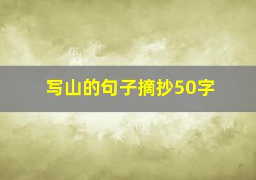 写山的句子摘抄50字