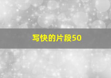 写快的片段50