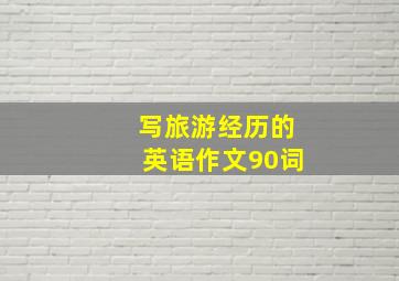 写旅游经历的英语作文90词