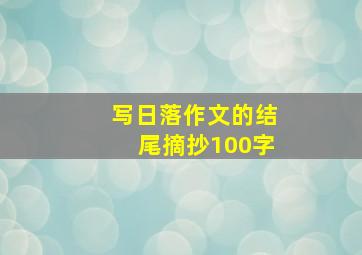 写日落作文的结尾摘抄100字