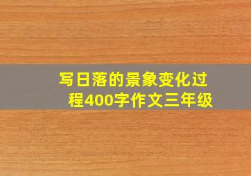 写日落的景象变化过程400字作文三年级