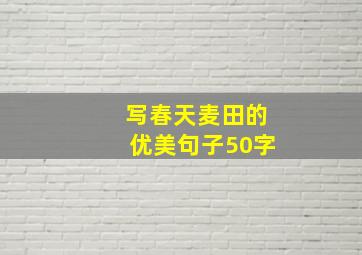 写春天麦田的优美句子50字