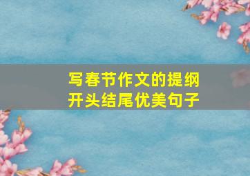 写春节作文的提纲开头结尾优美句子