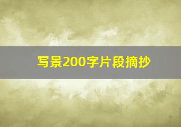 写景200字片段摘抄