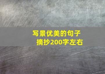 写景优美的句子摘抄200字左右