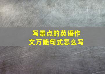 写景点的英语作文万能句式怎么写