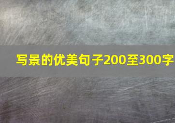 写景的优美句子200至300字