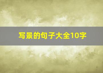 写景的句子大全10字