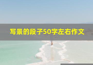 写景的段子50字左右作文