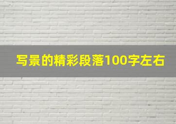 写景的精彩段落100字左右