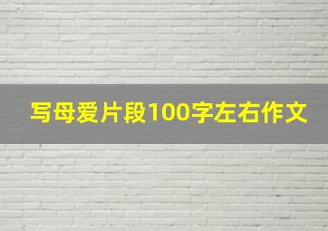 写母爱片段100字左右作文