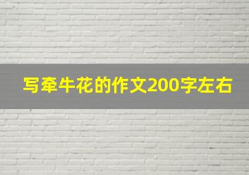 写牵牛花的作文200字左右